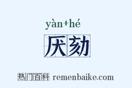 厌劾是什么意思的图片